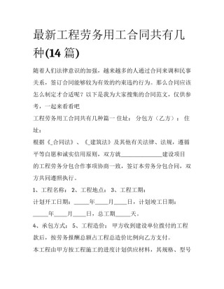 最新工程劳务用工合同共有几种(14篇)
