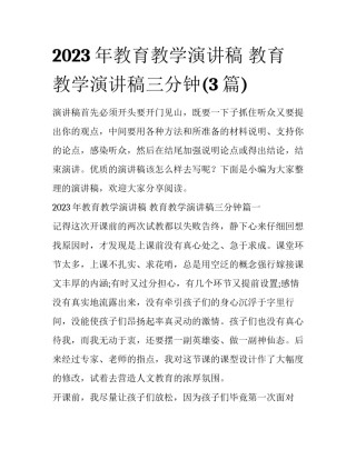 2023年教育教学演讲稿 教育教学演讲稿三分钟(3篇)
