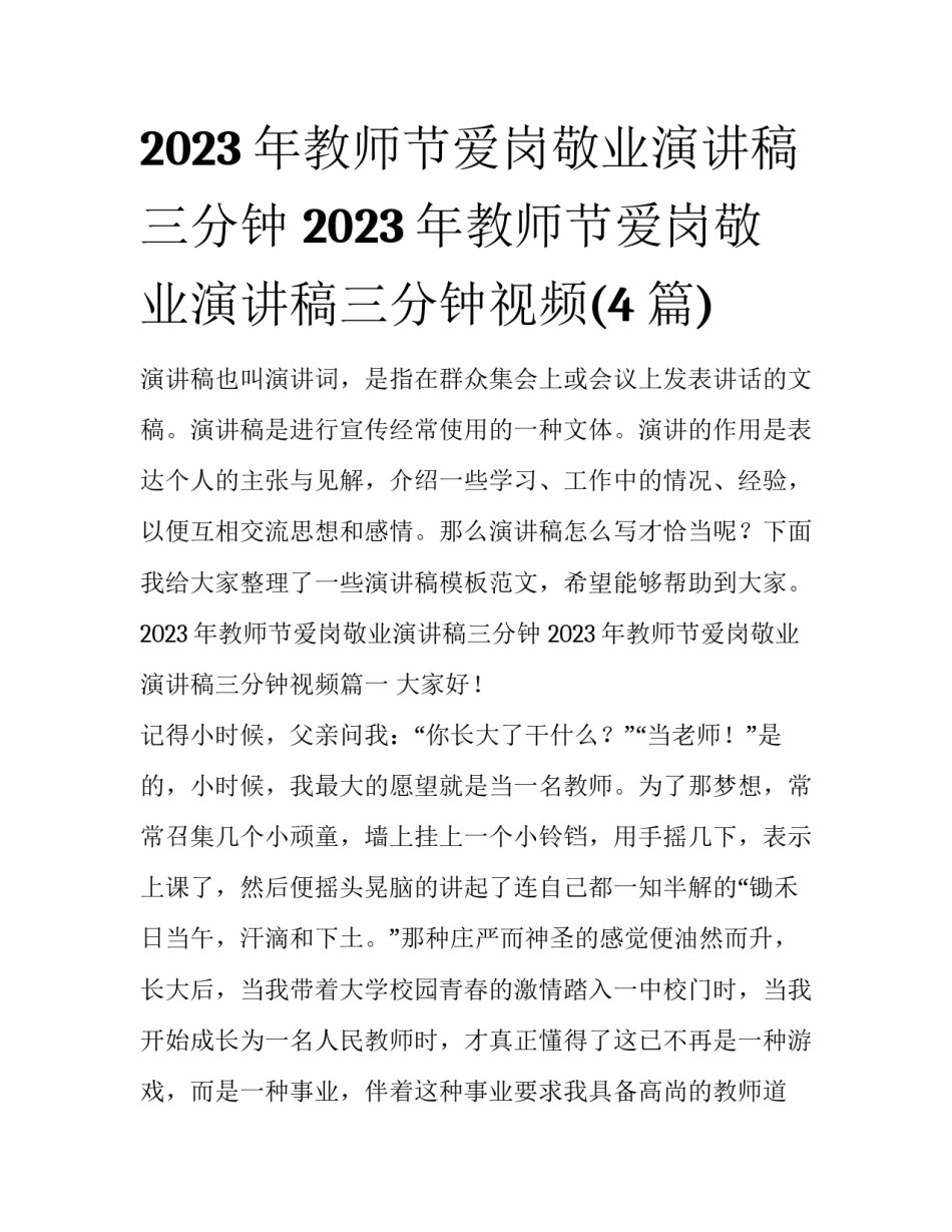 2023年教师节爱岗敬业演讲稿三分钟 2023年教师节爱岗敬业演讲稿三分钟视频(4篇)_第1页