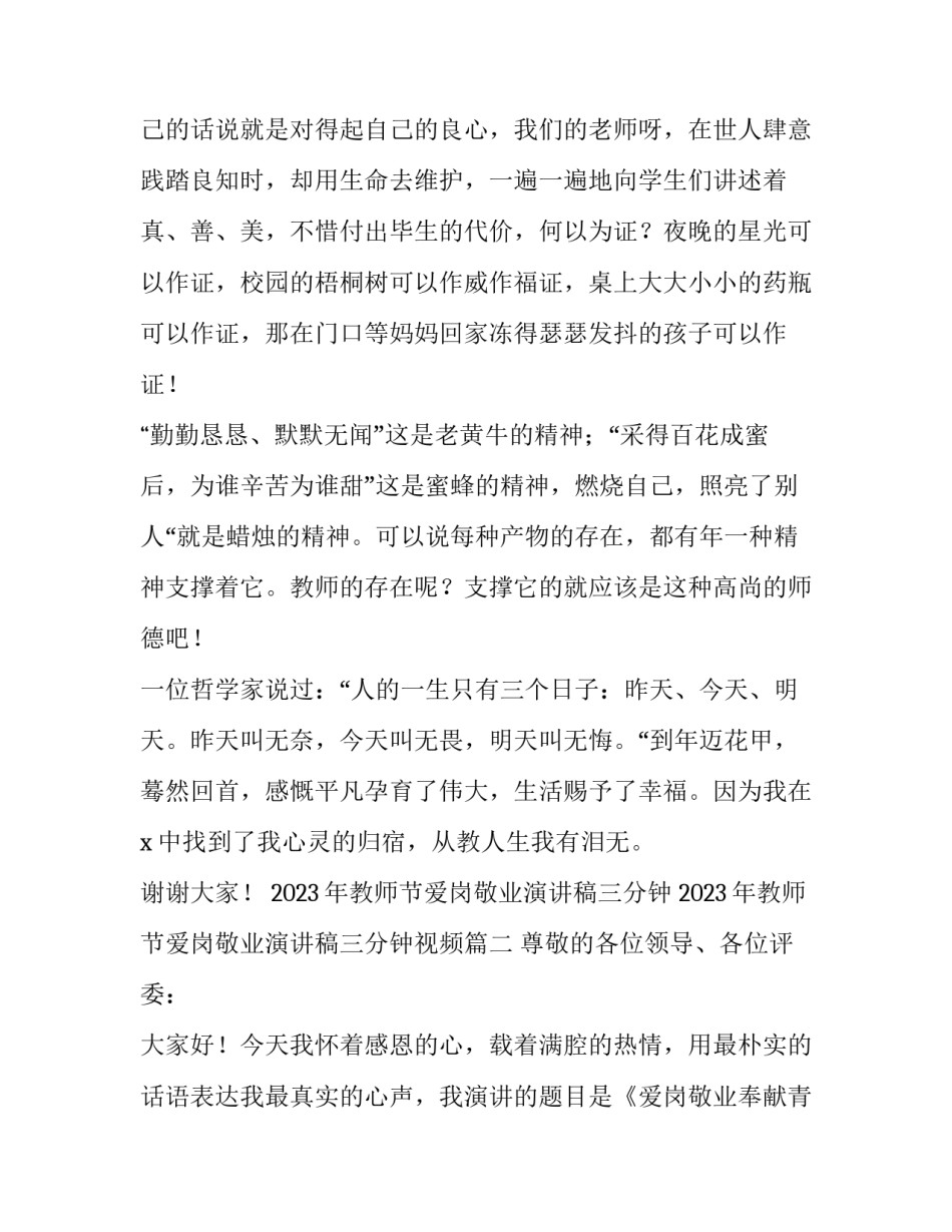 2023年教师节爱岗敬业演讲稿三分钟 2023年教师节爱岗敬业演讲稿三分钟视频(4篇)_第3页