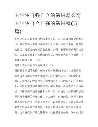 大学生自强自立的演讲怎么写 大学生自立自强的演讲稿(五篇)