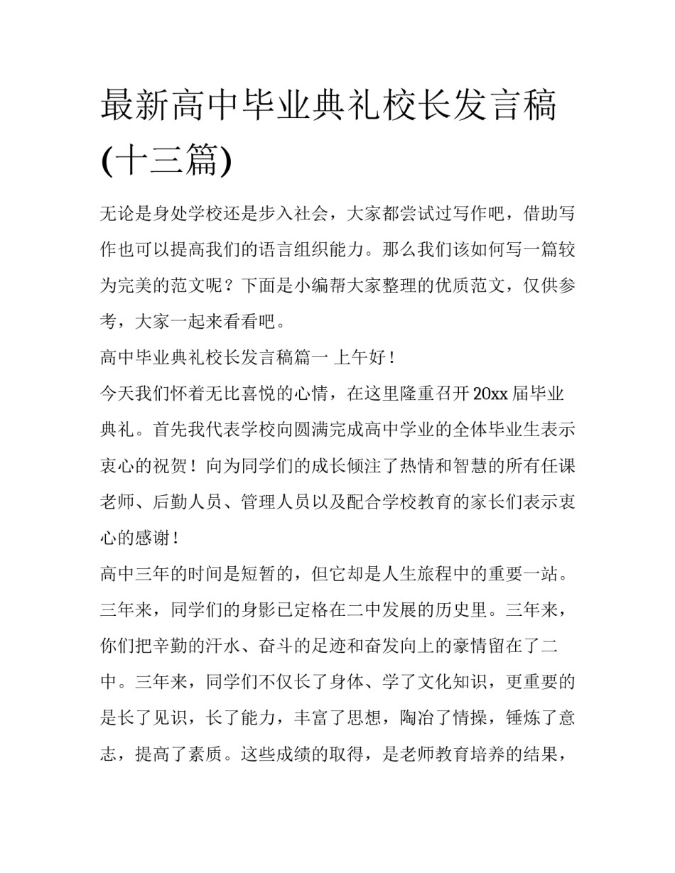最新高中毕业典礼校长发言稿(十三篇)_第1页