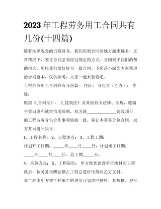 2023年工程劳务用工合同共有几份(十四篇)