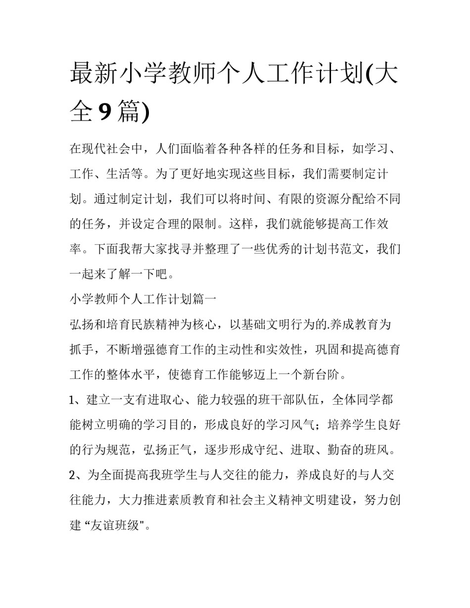 最新小学教师个人工作计划(大全9篇)_第1页