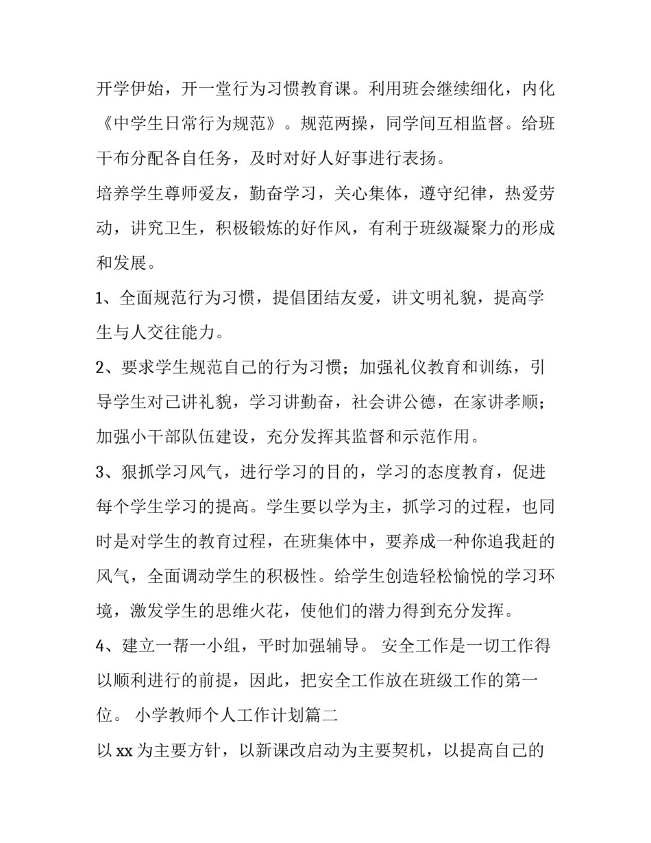 最新小学教师个人工作计划(大全9篇)_第2页