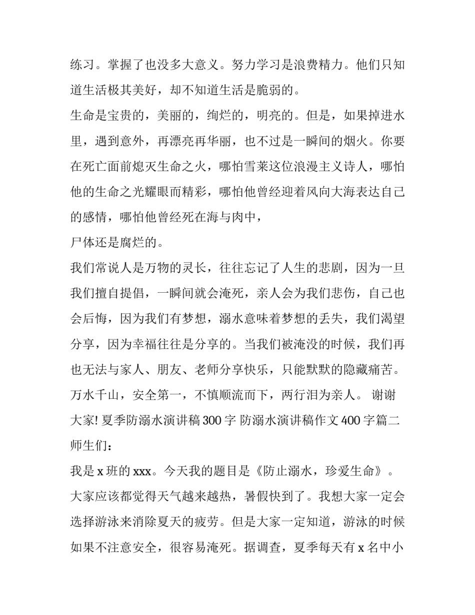 夏季防溺水演讲稿300字 防溺水演讲稿作文400字(3篇)_第2页