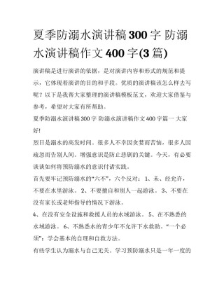 夏季防溺水演讲稿300字 防溺水演讲稿作文400字(3篇)