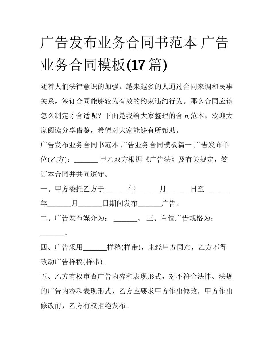 广告发布业务合同书范本 广告业务合同模板(17篇)_第1页