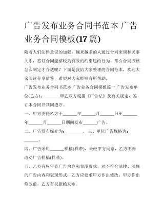 广告发布业务合同书范本 广告业务合同模板(17篇)