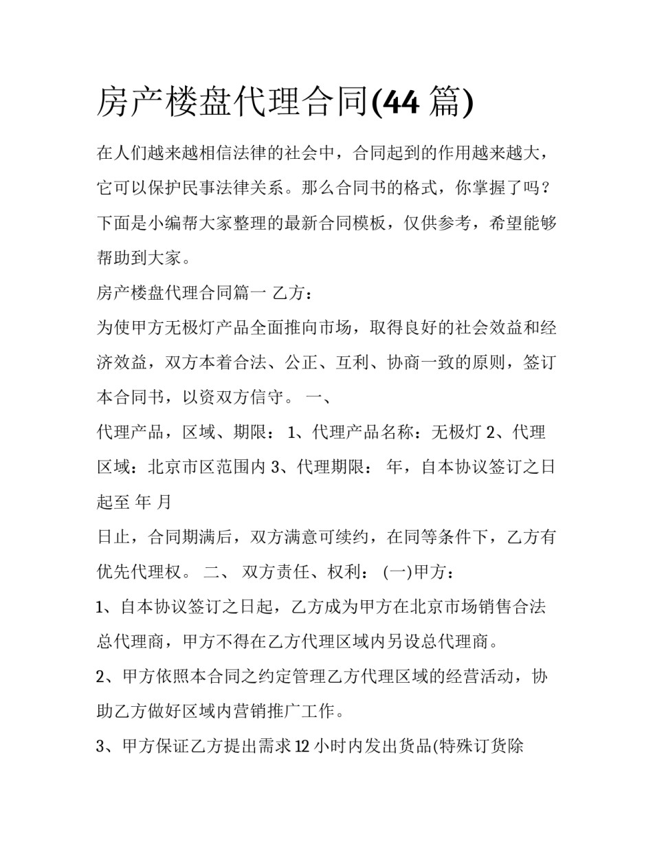 房产楼盘代理合同(44篇)_第1页