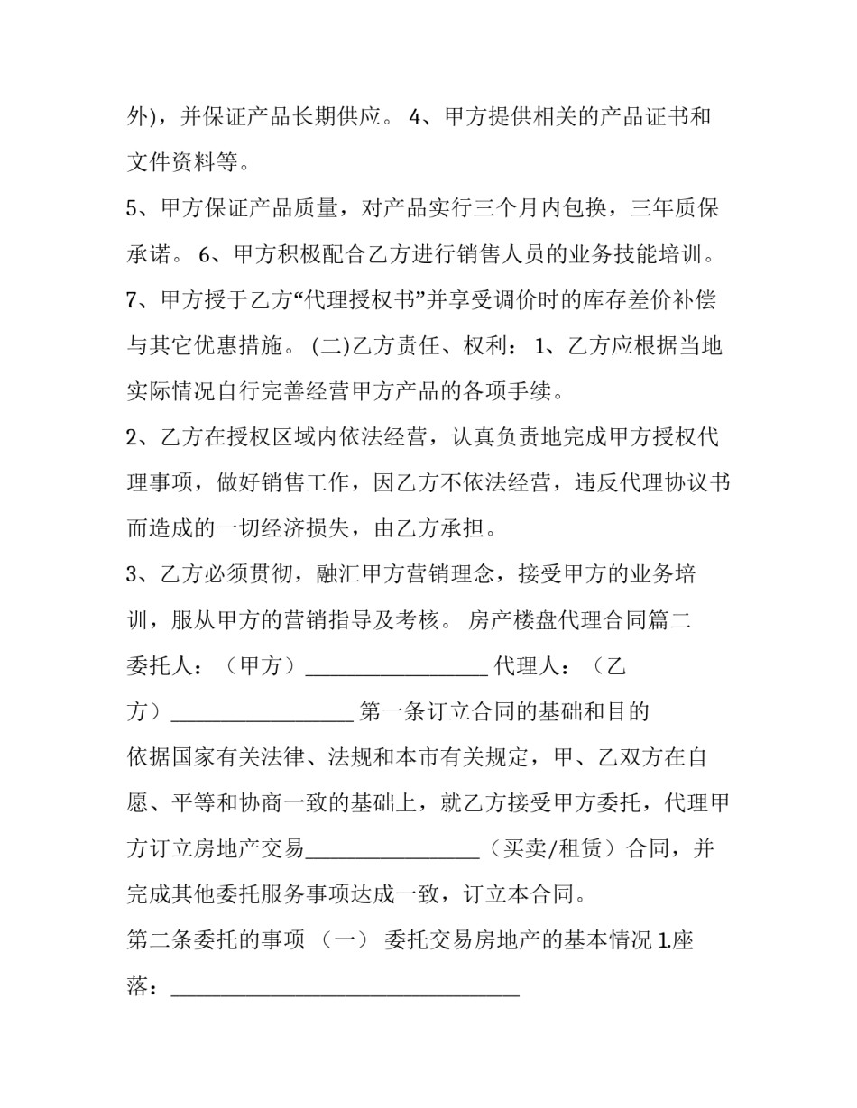 房产楼盘代理合同(44篇)_第2页