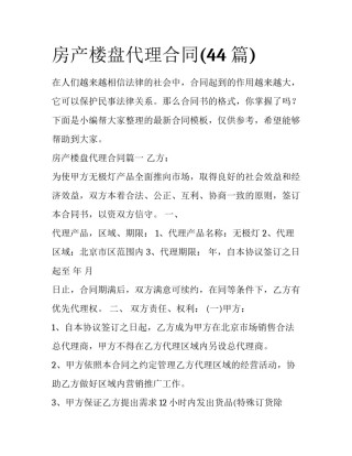 房产楼盘代理合同(44篇)