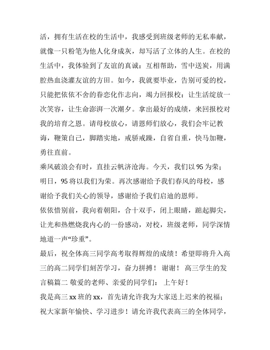 高三学生的发言稿(5篇)_第2页