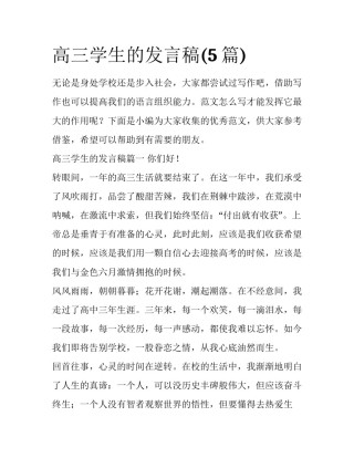 高三学生的发言稿(5篇)