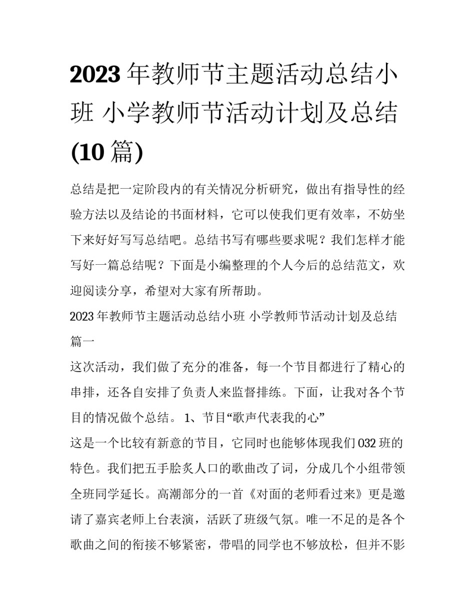 2023年教师节主题活动总结小班 小学教师节活动计划及总结(10篇)_第1页