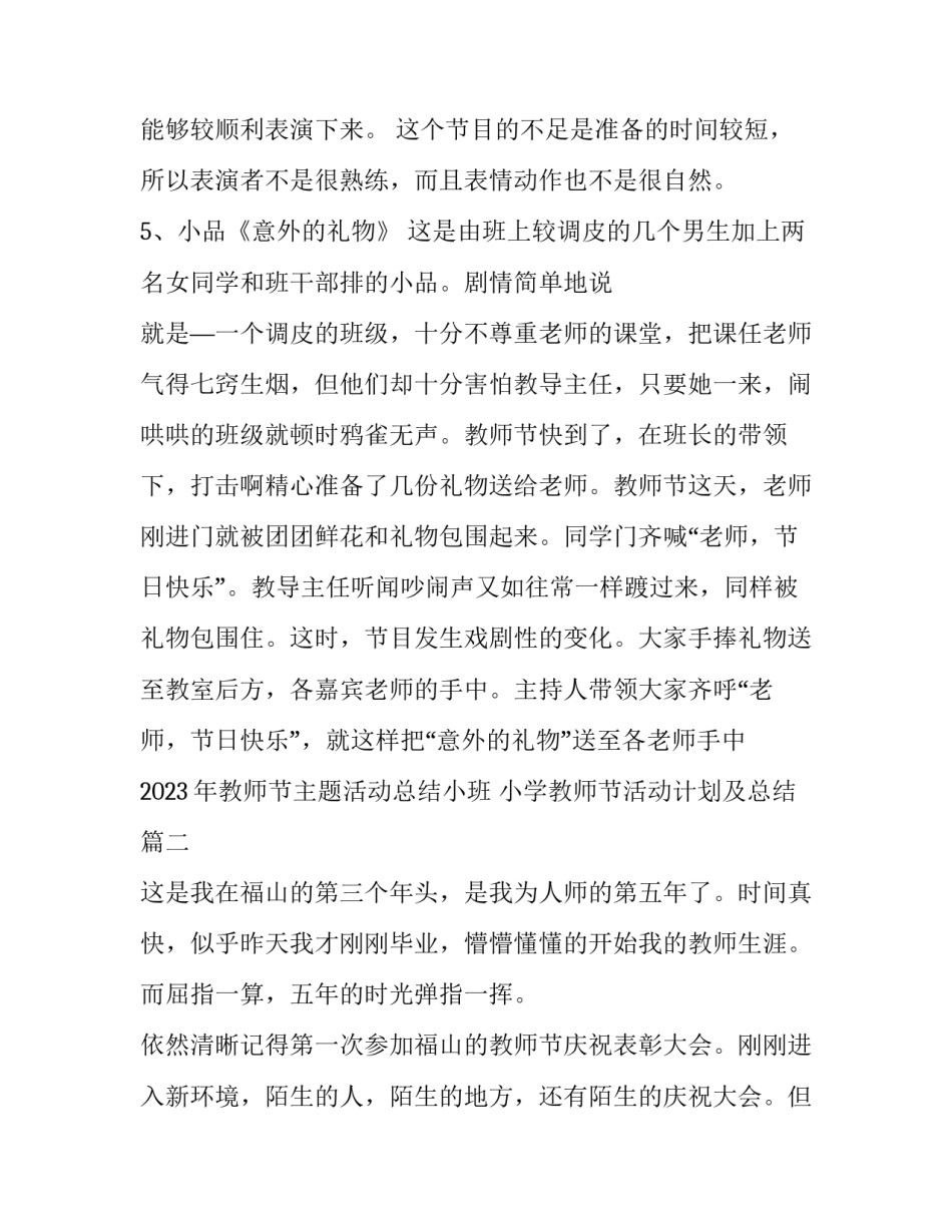 2023年教师节主题活动总结小班 小学教师节活动计划及总结(10篇)_第3页