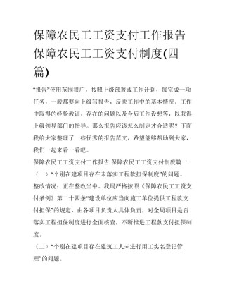 保障农民工工资支付工作报告 保障农民工工资支付制度(四篇)