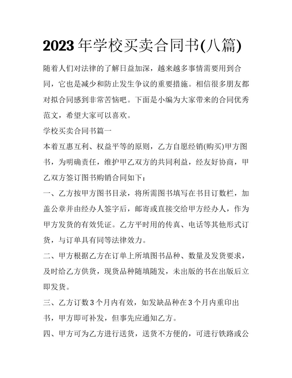 2023年学校买卖合同书(八篇)_第1页