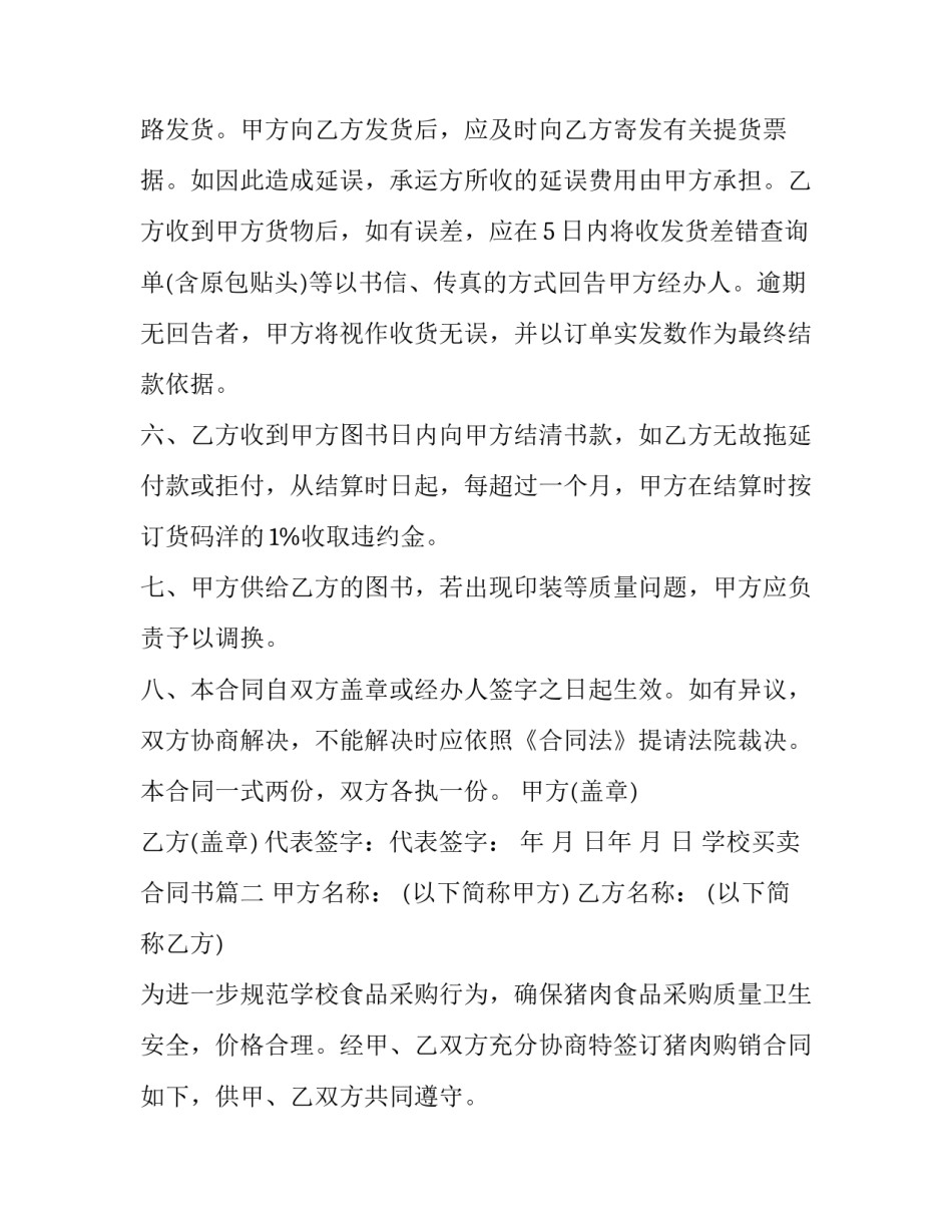 2023年学校买卖合同书(八篇)_第2页