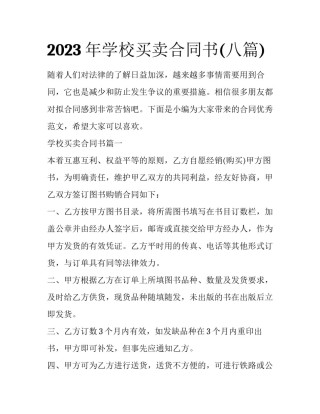 2023年学校买卖合同书(八篇)
