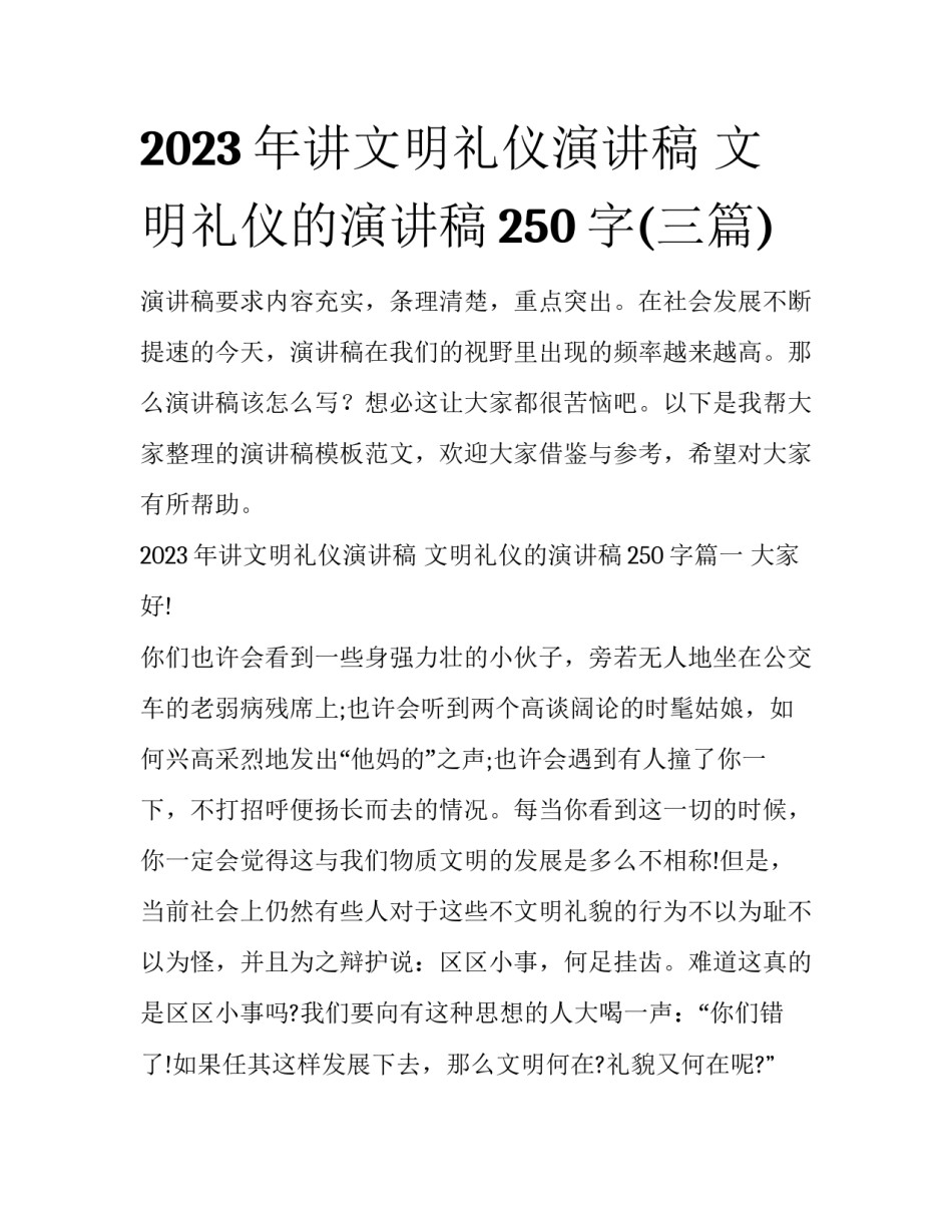 2023年讲文明礼仪演讲稿 文明礼仪的演讲稿250字(三篇)_第1页