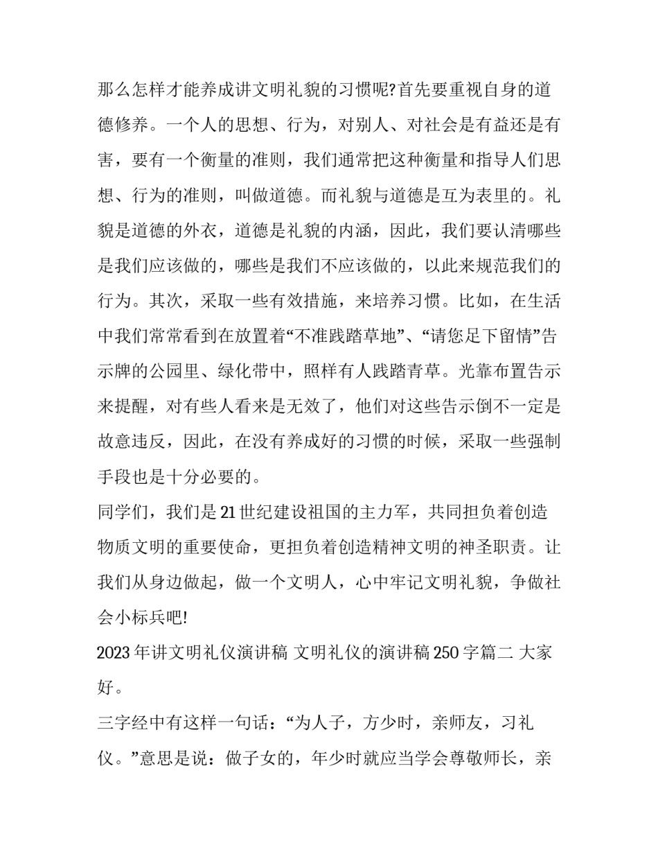 2023年讲文明礼仪演讲稿 文明礼仪的演讲稿250字(三篇)_第3页