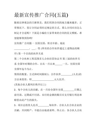 最新宣传推广合同(五篇)