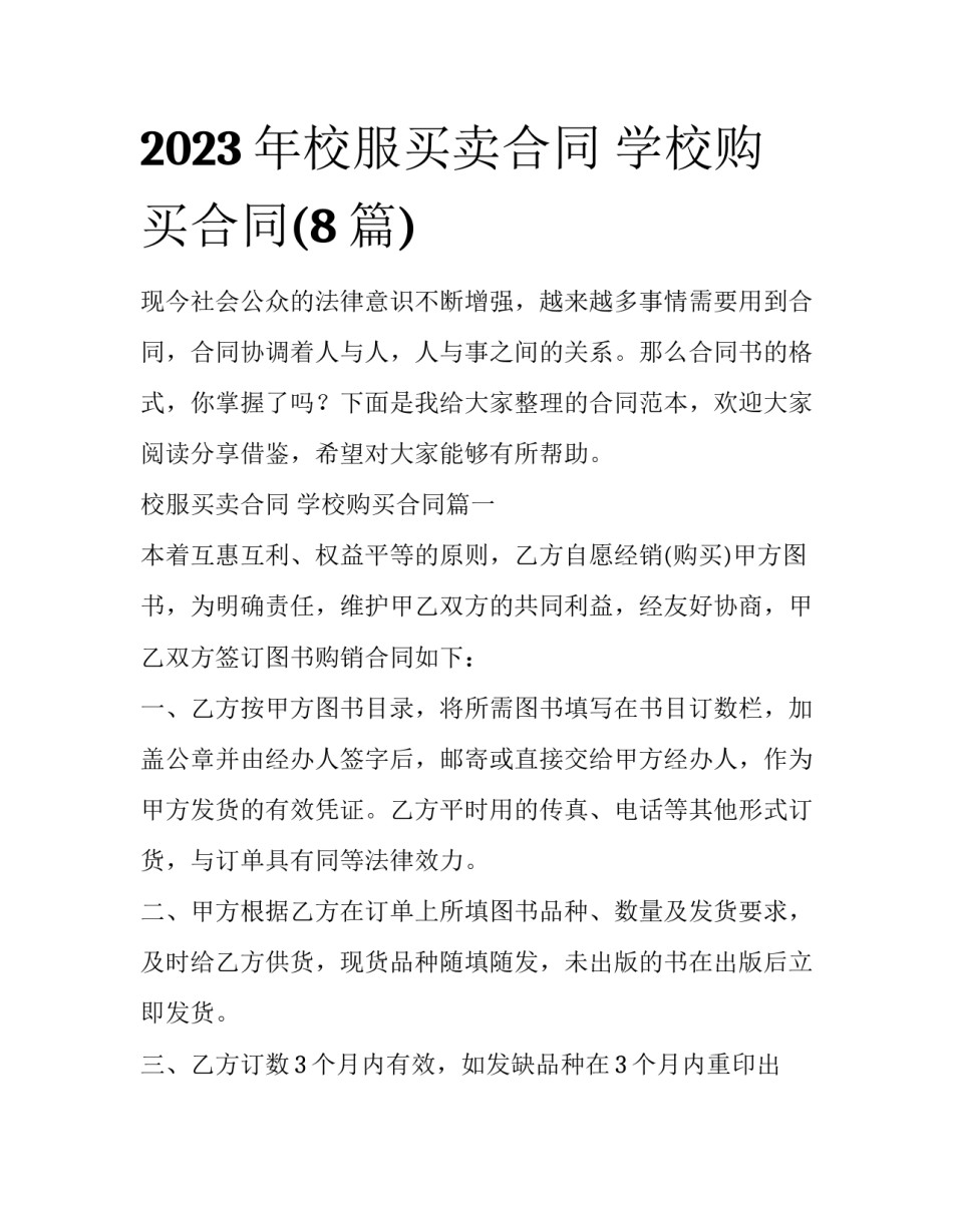 2023年校服买卖合同 学校购买合同(8篇)_第1页