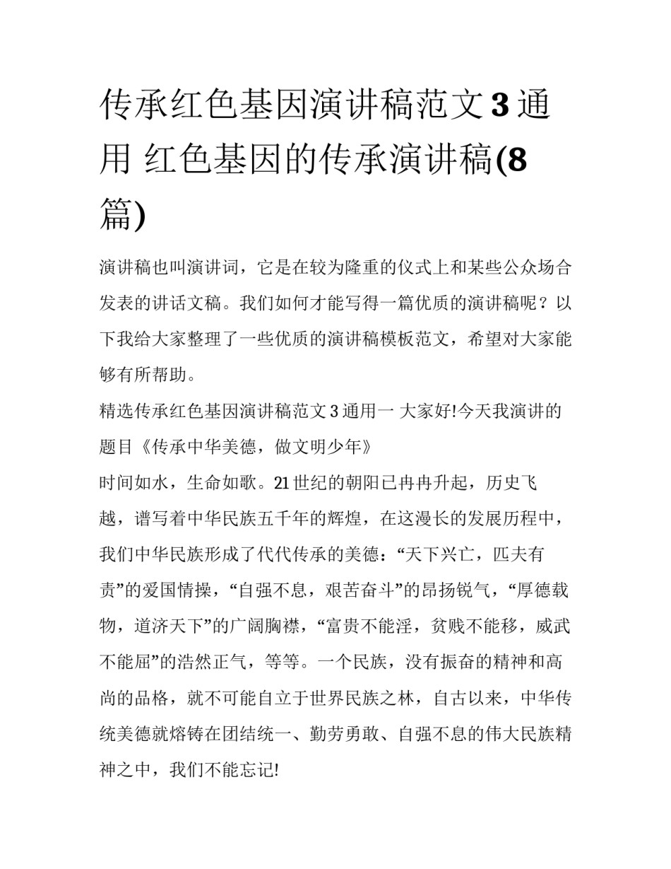 传承红色基因演讲稿范文3通用 红色基因的传承演讲稿(8篇)_第1页