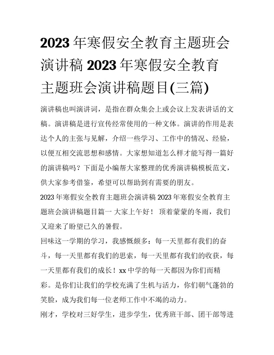 2023年寒假安全教育主题班会演讲稿 2023年寒假安全教育主题班会演讲稿题目(三篇)_第1页