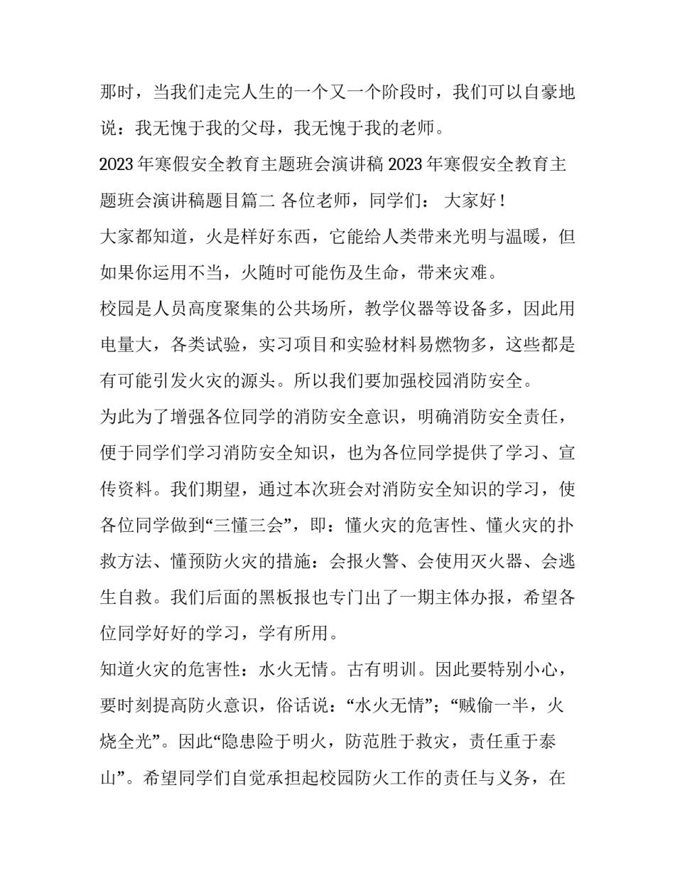 2023年寒假安全教育主题班会演讲稿 2023年寒假安全教育主题班会演讲稿题目(三篇)_第3页