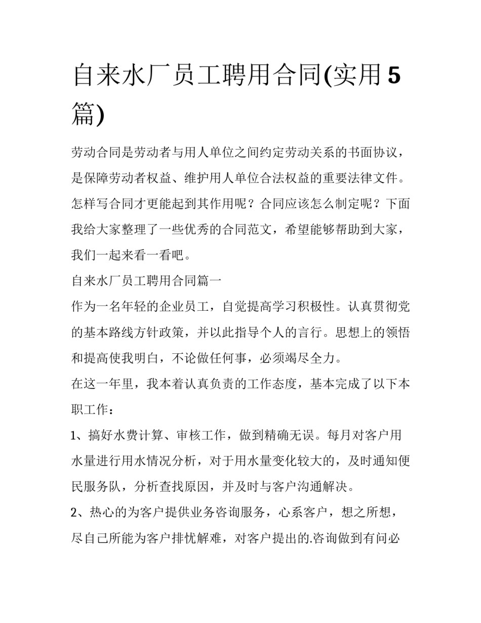 自来水厂员工聘用合同(实用5篇)_第1页
