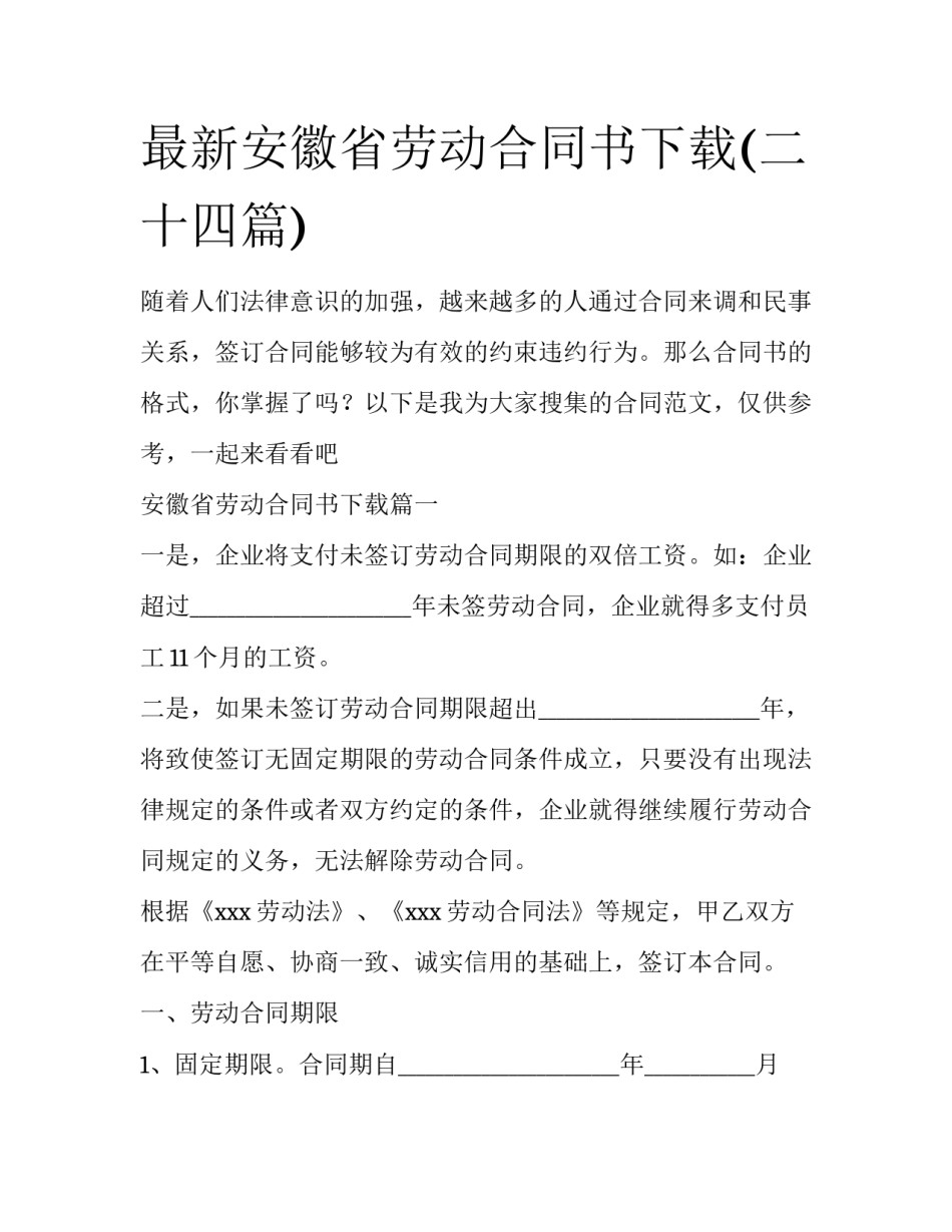 最新安徽省劳动合同书下载(二十四篇)_第1页