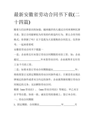 最新安徽省劳动合同书下载(二十四篇)