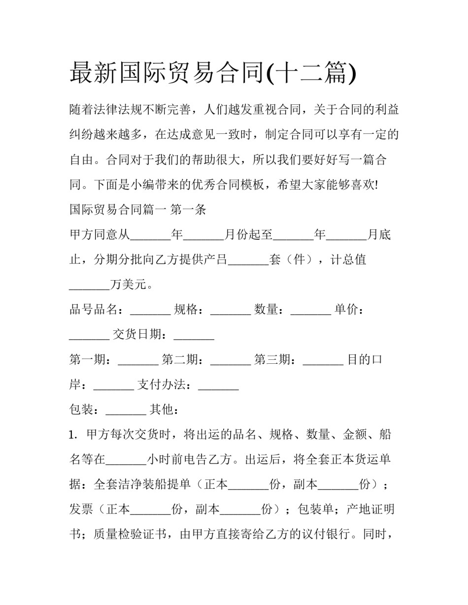 最新国际贸易合同(十二篇)_第1页