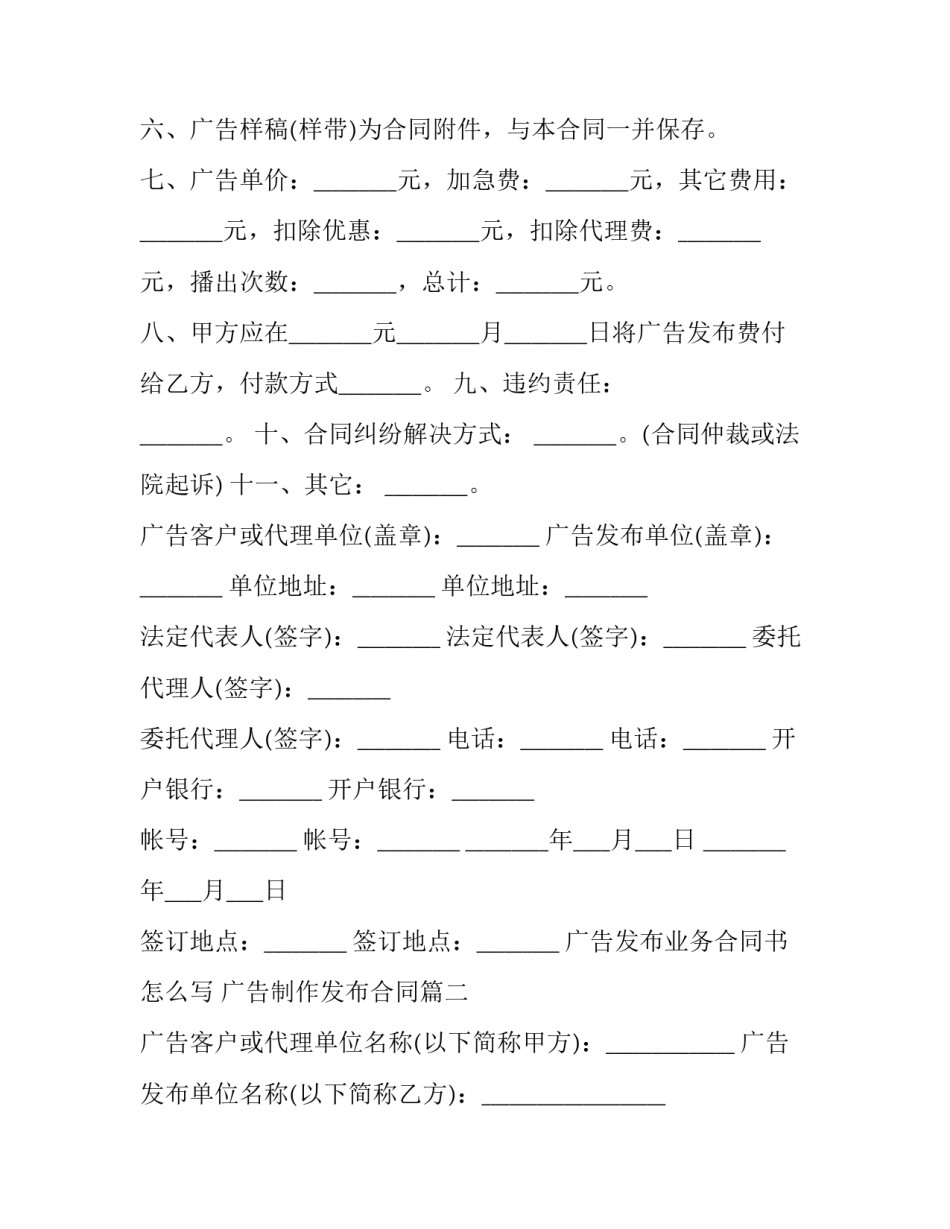 广告发布业务合同书怎么写 广告制作发布合同(十七篇)_第2页