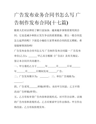 广告发布业务合同书怎么写 广告制作发布合同(十七篇)