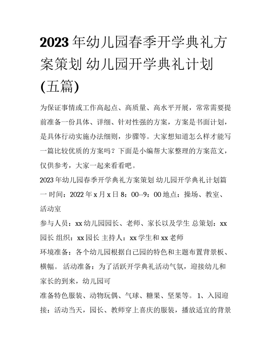2023年幼儿园春季开学典礼方案策划 幼儿园开学典礼计划(五篇)_第1页