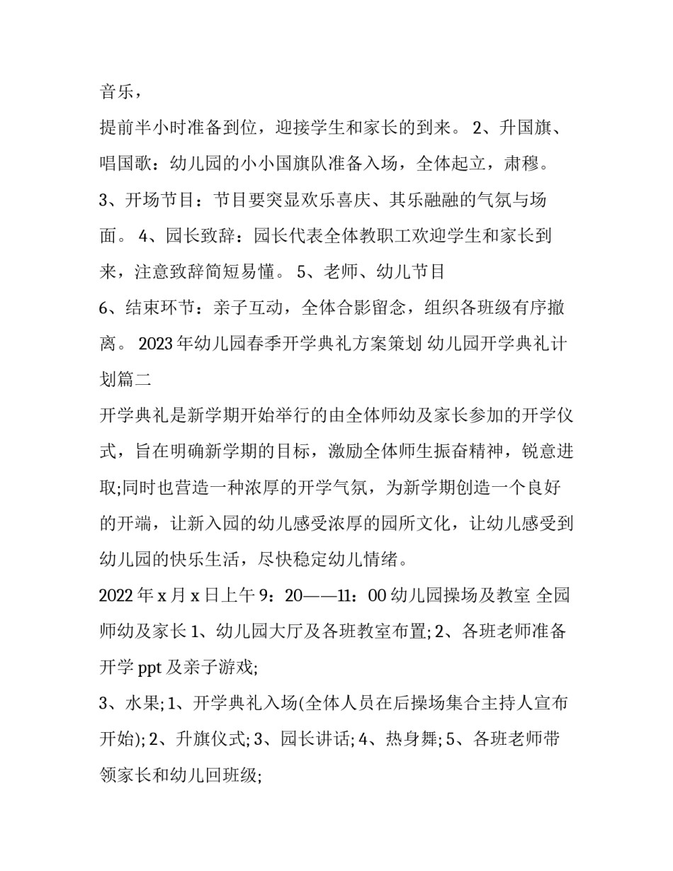 2023年幼儿园春季开学典礼方案策划 幼儿园开学典礼计划(五篇)_第2页
