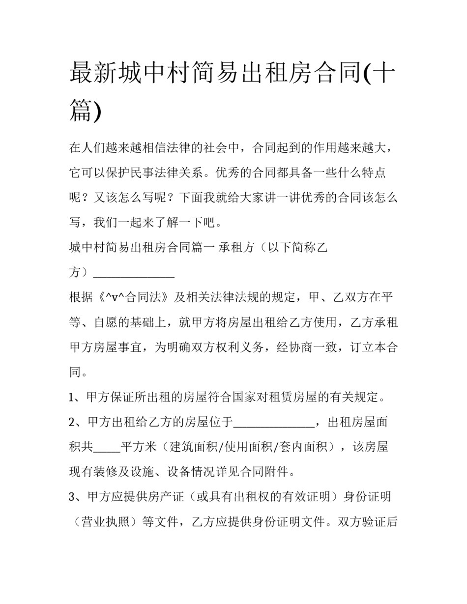 最新城中村简易出租房合同(十篇)_第1页