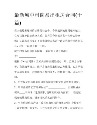 最新城中村简易出租房合同(十篇)