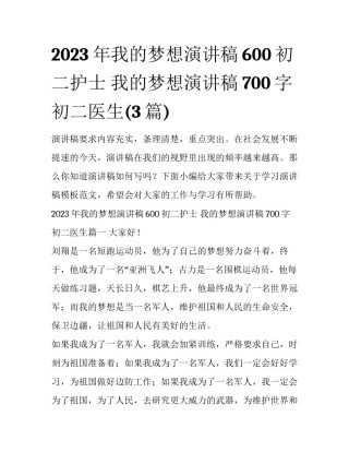2023年我的梦想演讲稿600初二护士 我的梦想演讲稿700字初二医生(3篇)