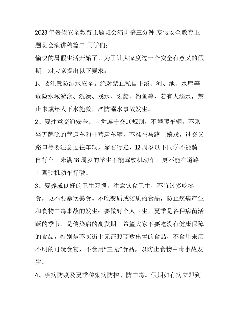 2023年暑假安全教育主题班会演讲稿三分钟 寒假安全教育主题班会演讲稿(3篇)_第3页