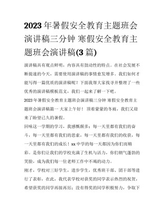 2023年暑假安全教育主题班会演讲稿三分钟 寒假安全教育主题班会演讲稿(3篇)