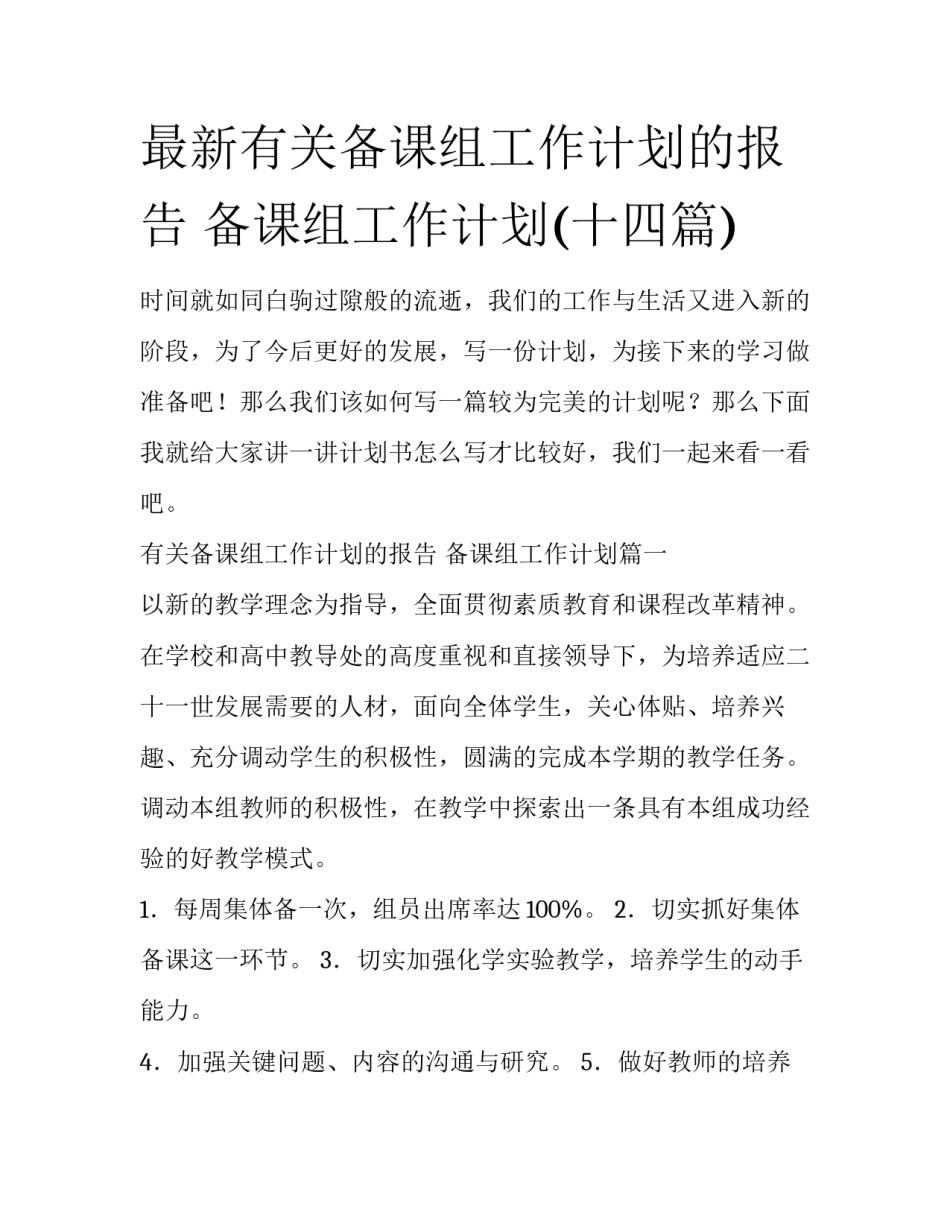 最新有关备课组工作计划的报告 备课组工作计划(十四篇)_第1页