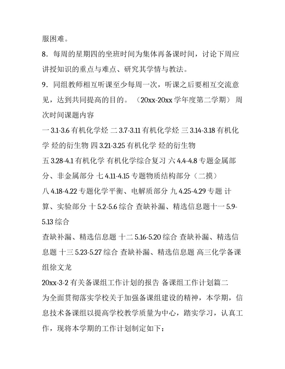 最新有关备课组工作计划的报告 备课组工作计划(十四篇)_第3页