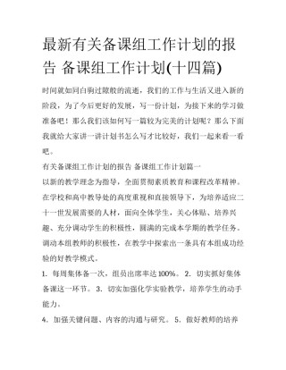 最新有关备课组工作计划的报告 备课组工作计划(十四篇)
