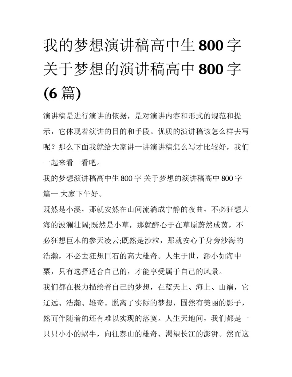 我的梦想演讲稿高中生800字 关于梦想的演讲稿高中800字(6篇)_第1页