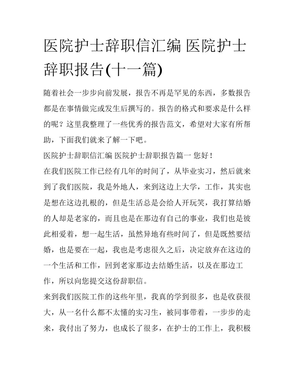 医院护士辞职信汇编 医院护士辞职报告(十一篇)_第1页