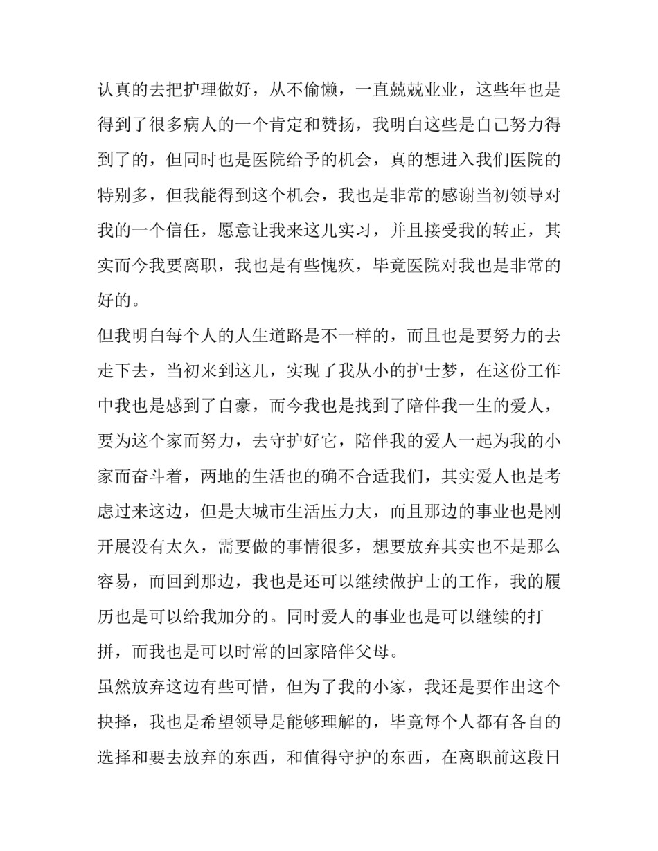 医院护士辞职信汇编 医院护士辞职报告(十一篇)_第2页